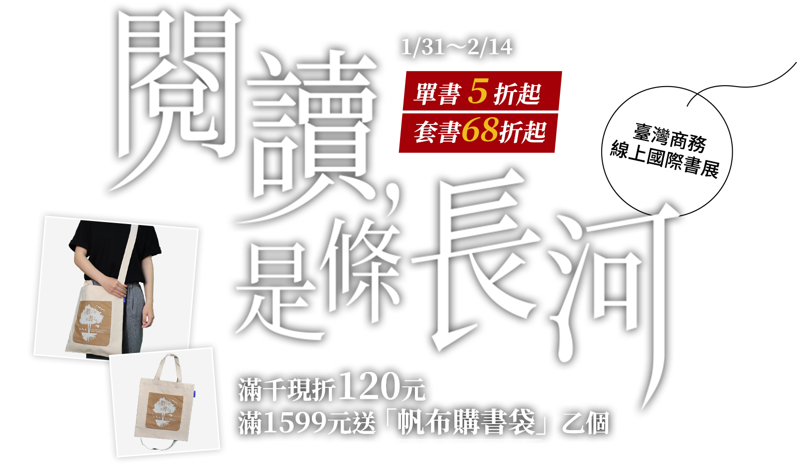 單書5折起，套書68折起，就在臺灣商務線上國際書展！2/14前滿千現折120，滿1599元再送帆布購書袋！