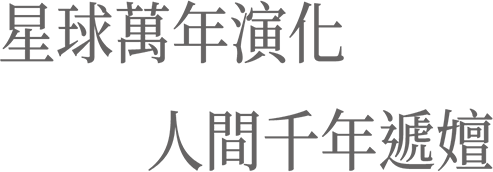 星球萬年演化，人間千年遞嬗