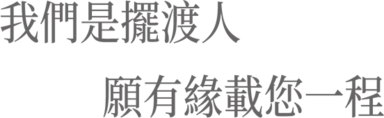 我們是擺渡人，願有緣載您一程