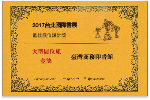 2017台北國際書展最佳展位設計獎大型展位組金獎