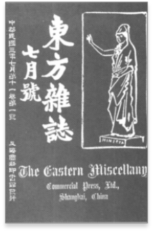 聯絡東亞的東方雜誌
