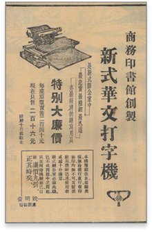 商務印書館發明了中國第一部漢字打字機
